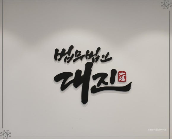 법무법인대진 이미지