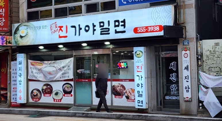 진가야밀면 이미지