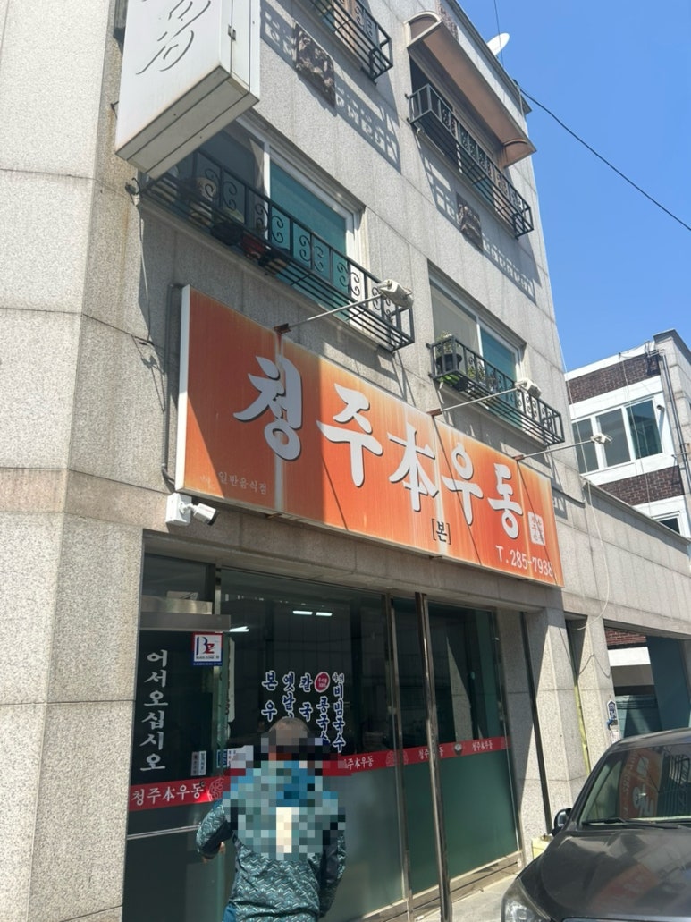 청주본우동 이미지