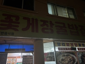 창리꽃게장굴밥집 이미지