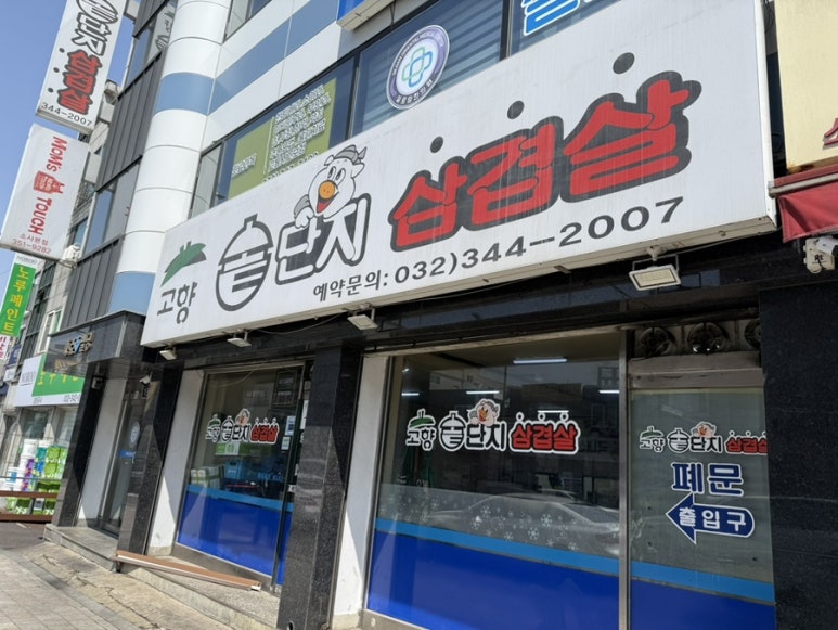 고향솥단지삼겹살 이미지