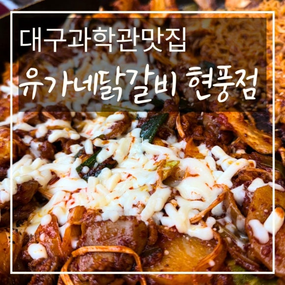 유가네닭갈비대구현풍점 이미지