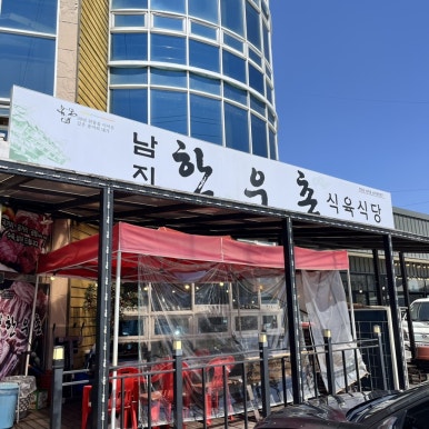 남지한우촌식육식당 이미지