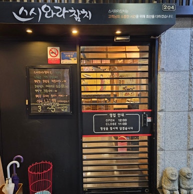 스시와라참치 이미지