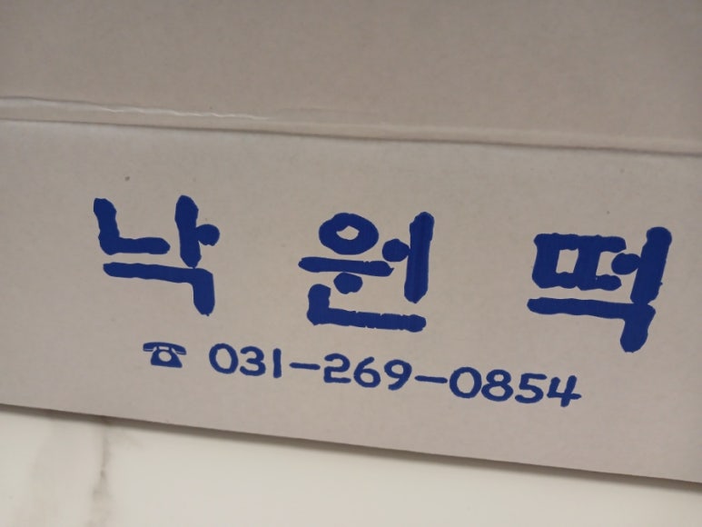 낙원복떡집 이미지