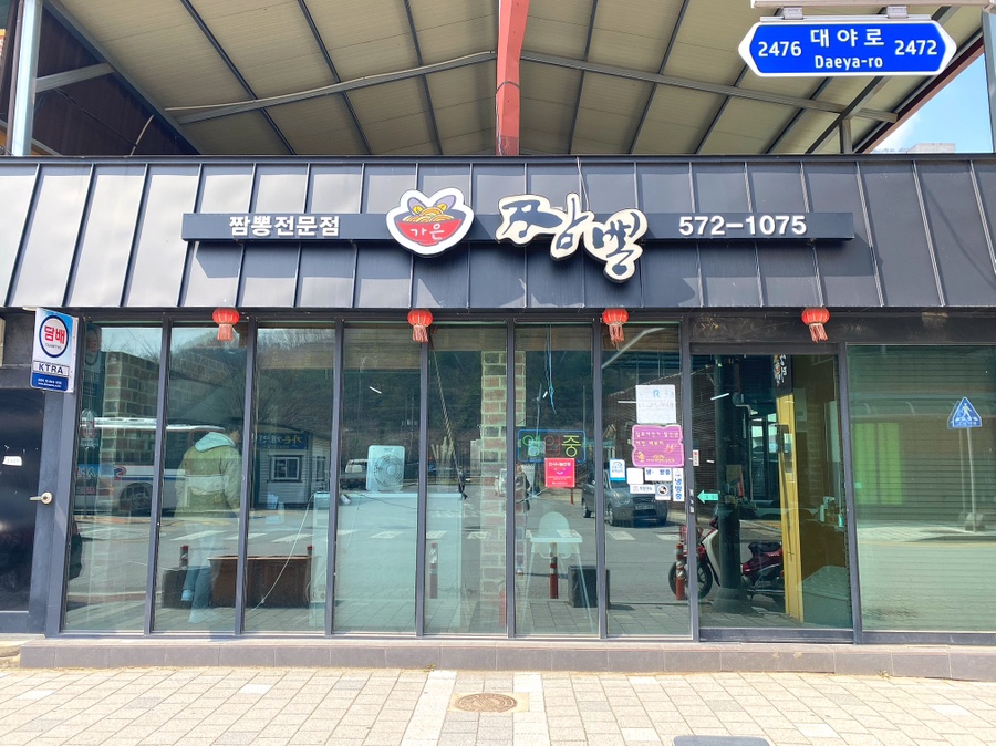 가은짬뽕 이미지