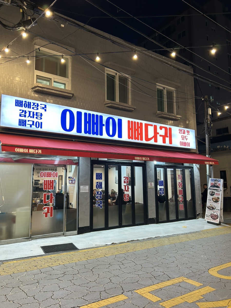 이빠이뼈다귀 이미지