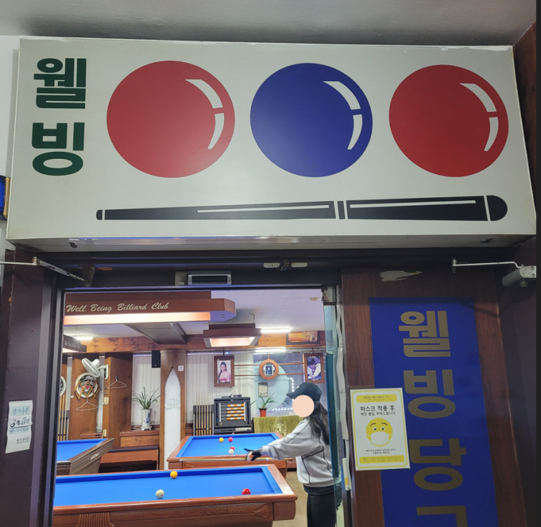 웰빙당구클럽 이미지