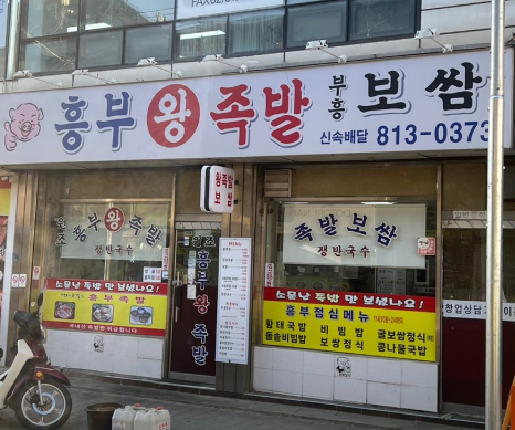 흥부왕족발 이미지
