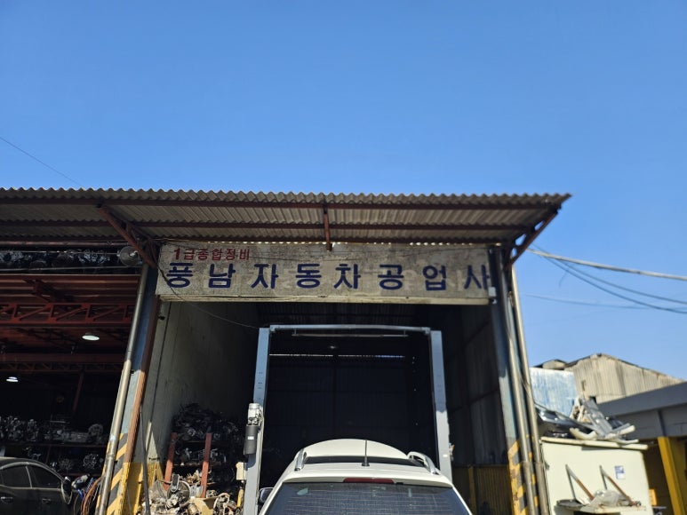 풍남자동차공업사 이미지