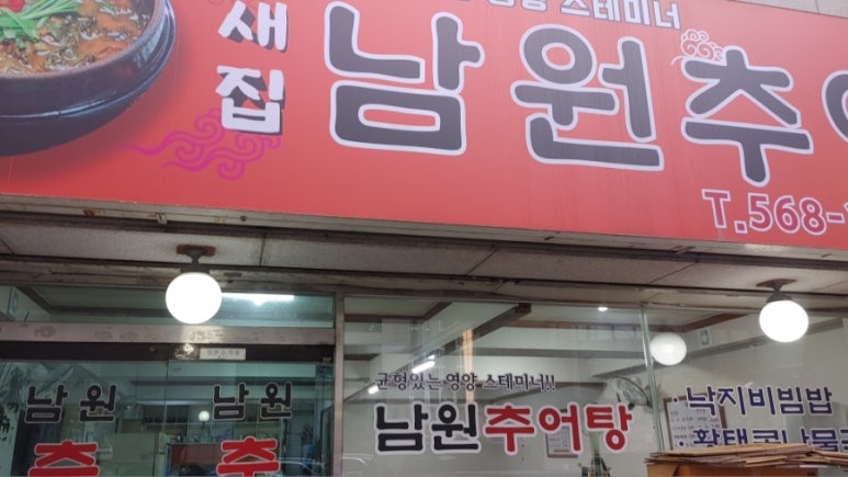 새집남원추어탕 사진 7