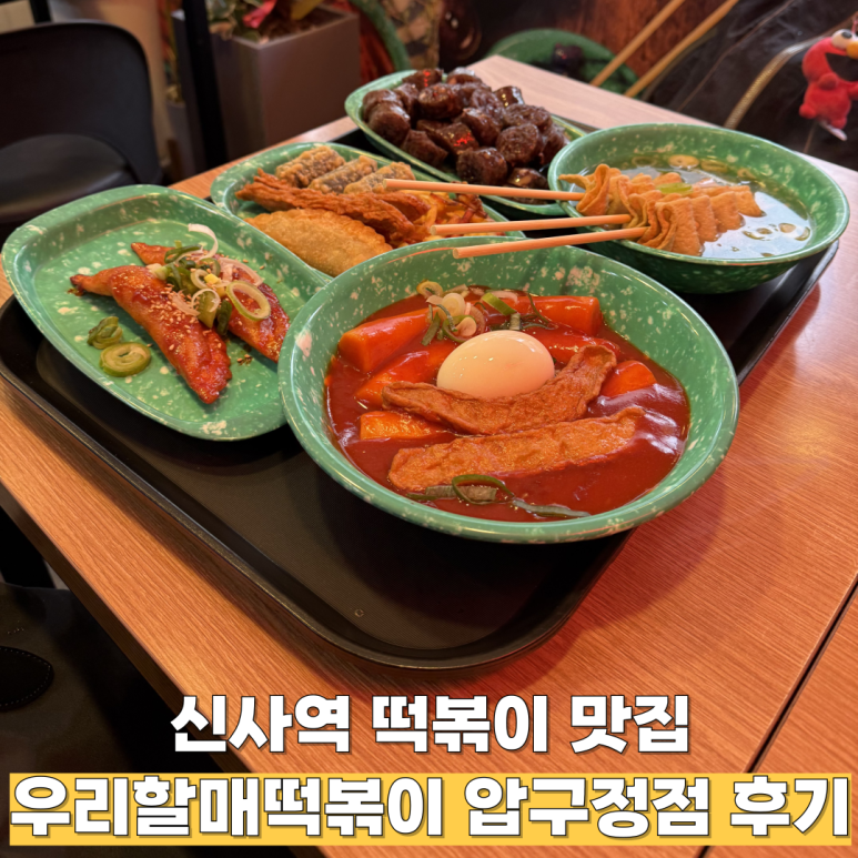 우리할매떡볶이 압구정점 이미지