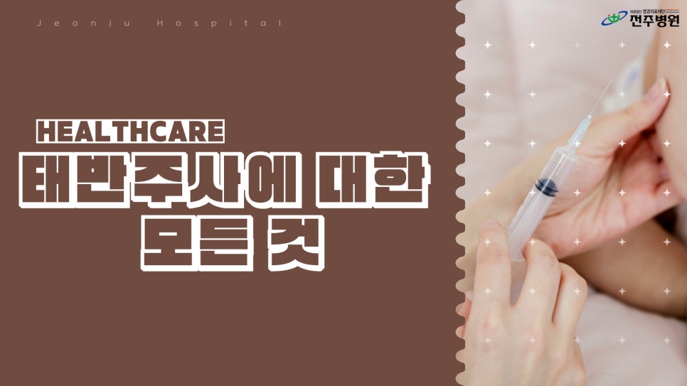 전주 태반주사에 대한 모든 것: 효과부터 주의사항까지 : 네이버 블로그