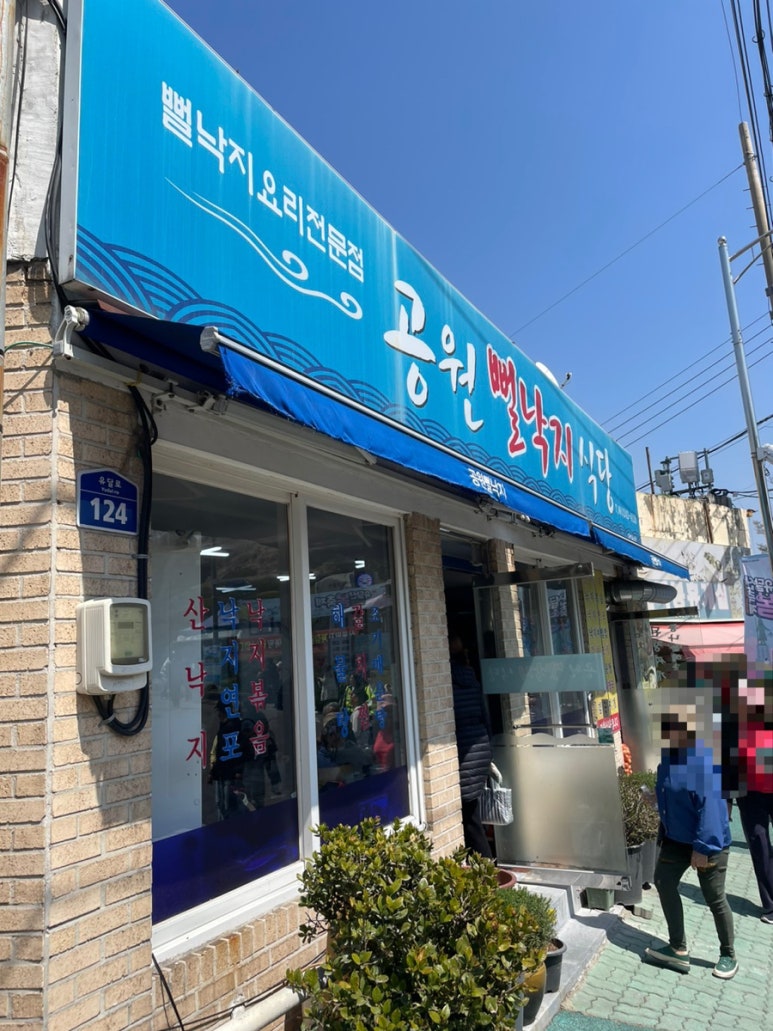 공원뻘낙지식당 이미지