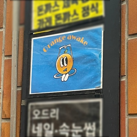 카페 오렌지 어웨이크 이미지