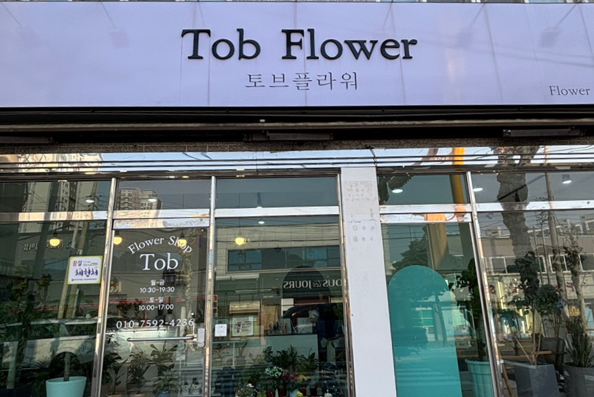플라워;토브 이미지