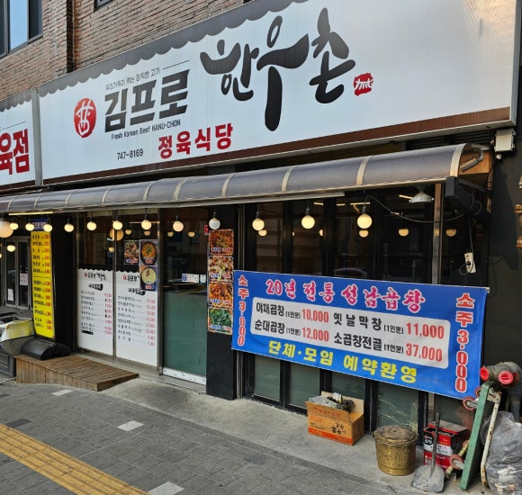 김프로정육식당 이미지