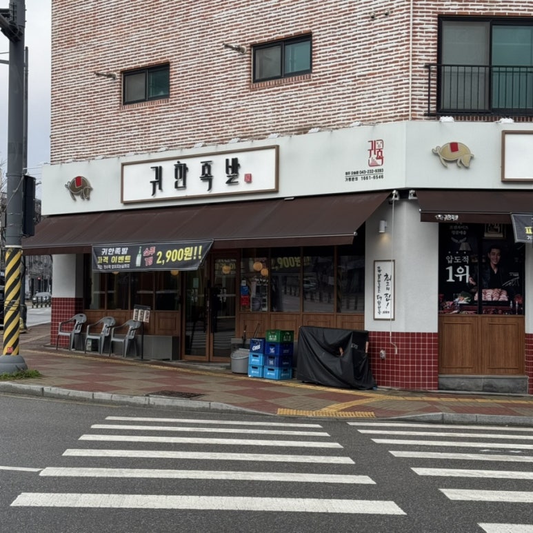귀한족발충북 이미지