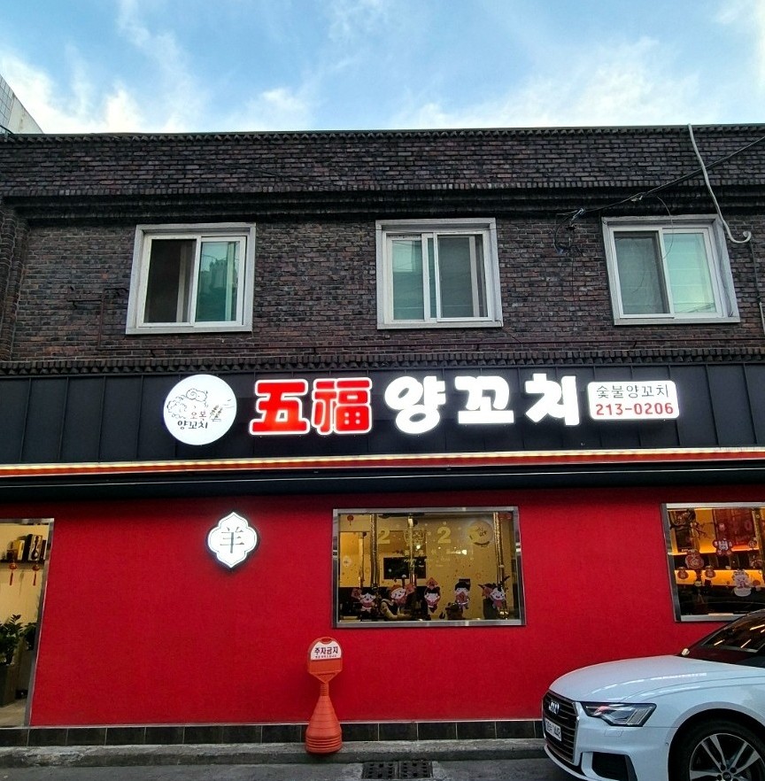 오복양꼬치 이미지