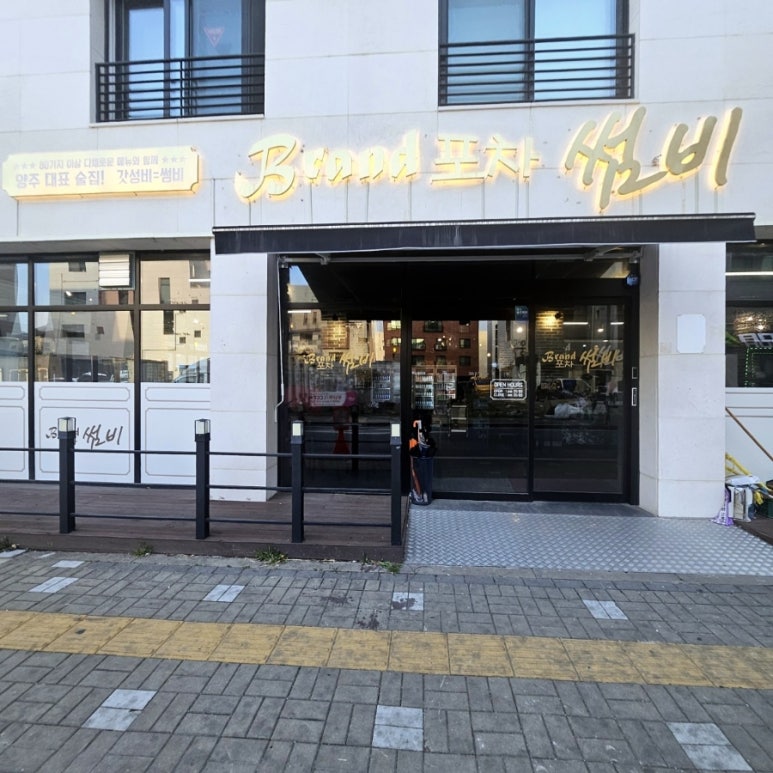 브랜드포차 썸비 옥정점 이미지