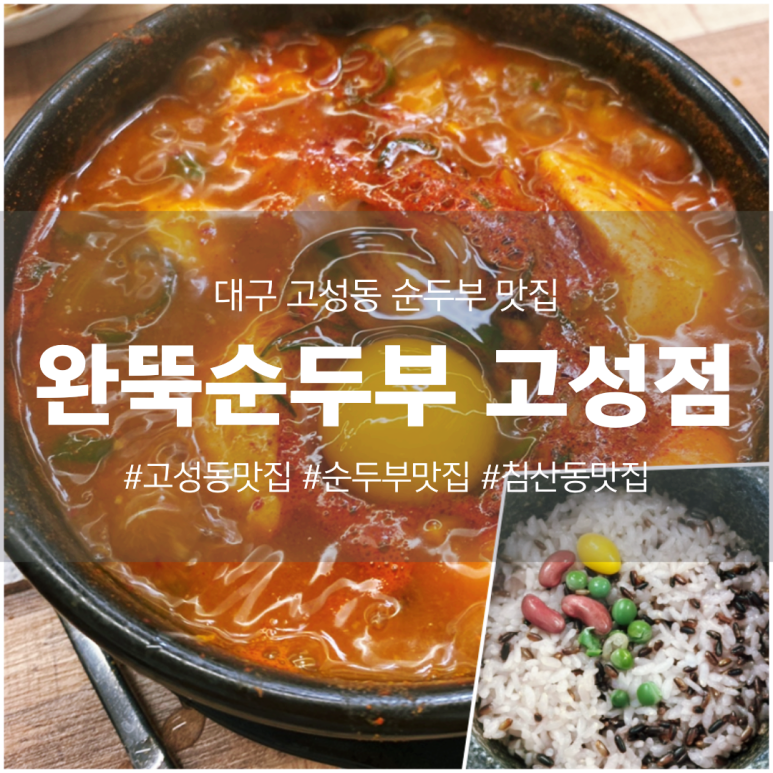 완뚝순두부(고성점) 이미지