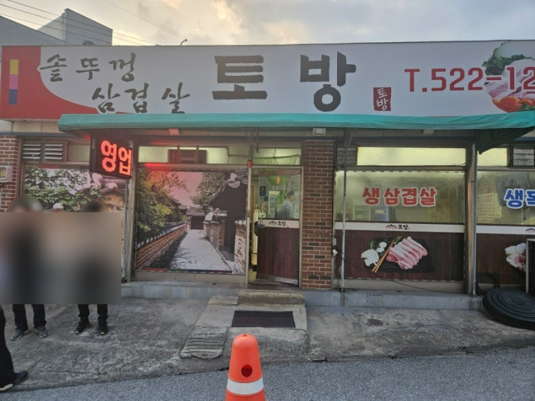토방집 이미지