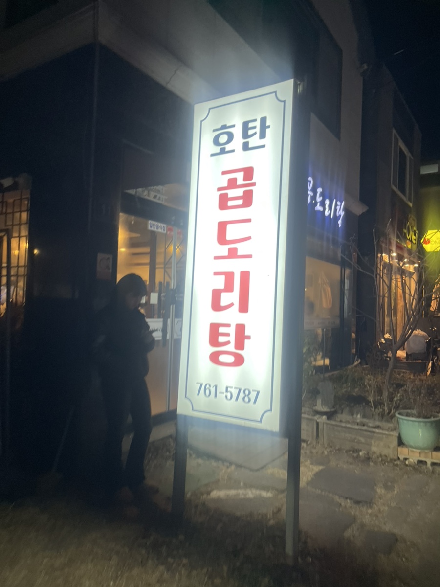 호탄곱도리탕 이미지