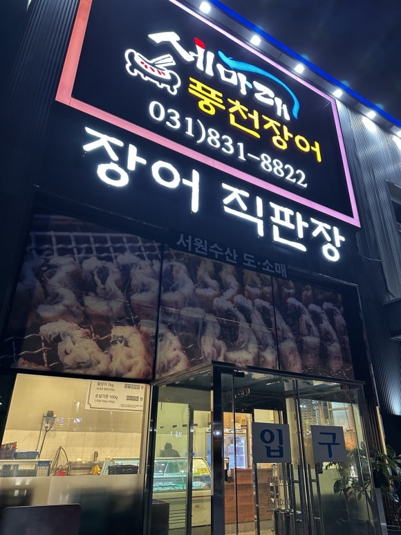 세마대풍천장어 이미지