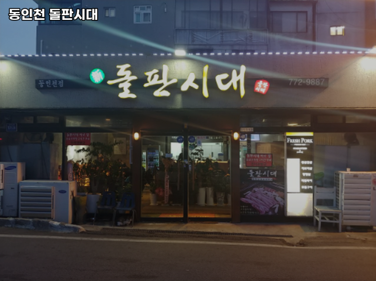 동인천돌판시대 이미지