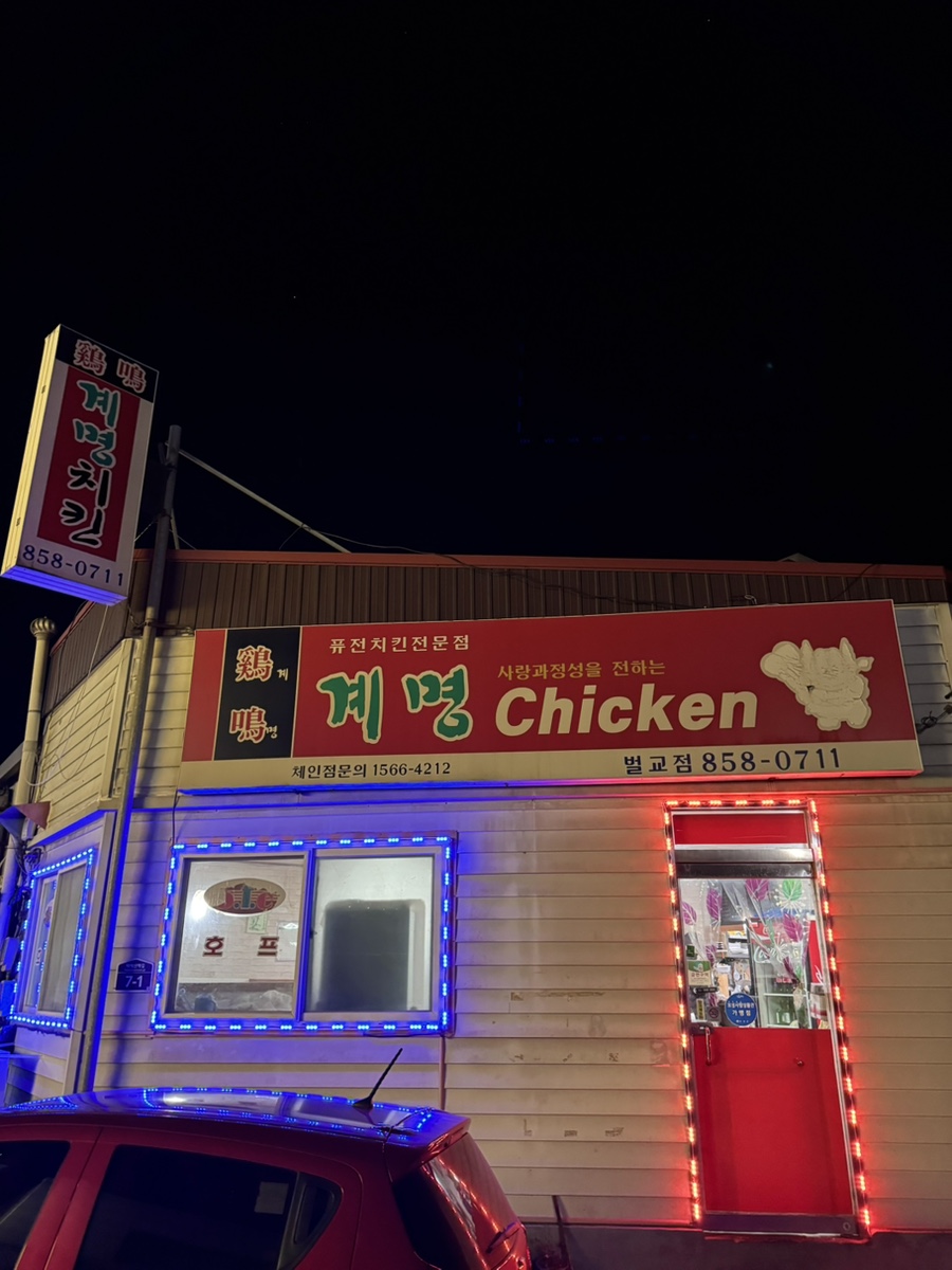계명치킨 사진 2