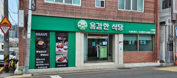 용감한 식당 수영점 이미지