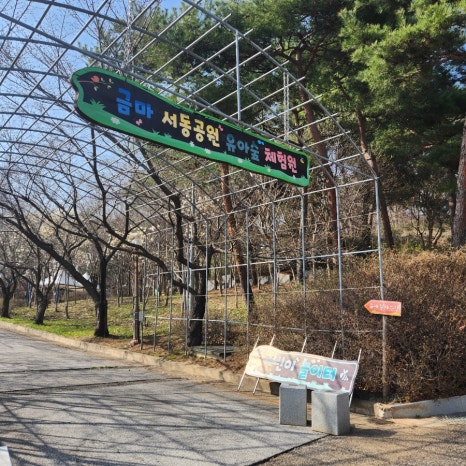 금마 서동공원 유아숲체험원 이미지