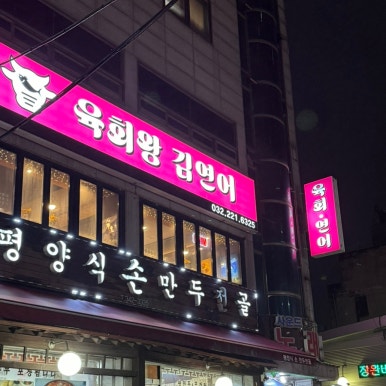 육회왕김연어 이미지
