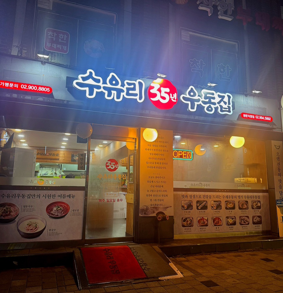 수유리우동집도봉 이미지