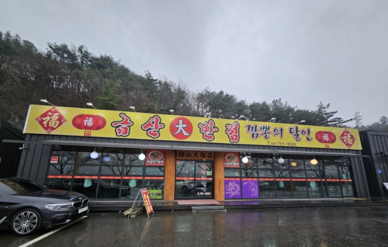금산대반점 이미지