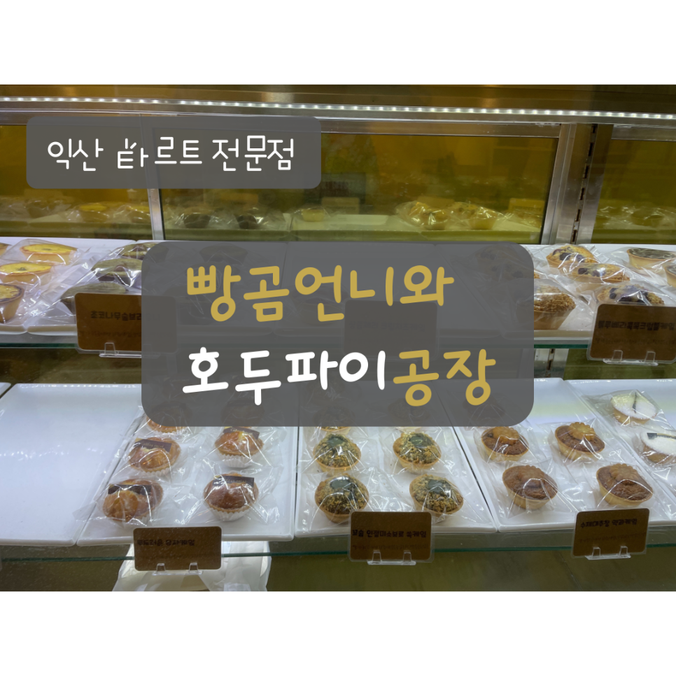 빵곰언니와호두파이공장 이미지