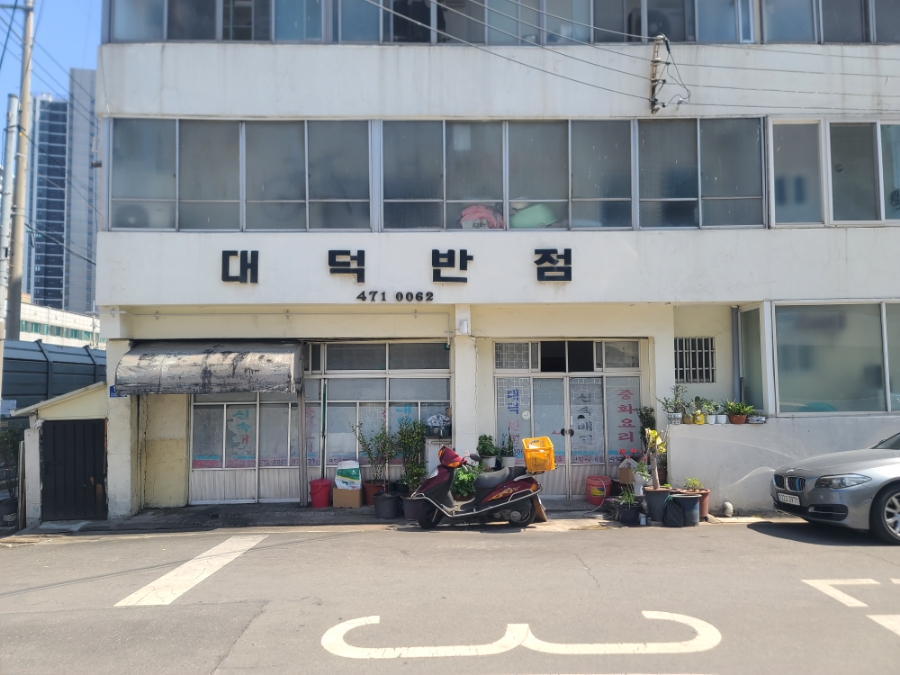 대덕반점 이미지