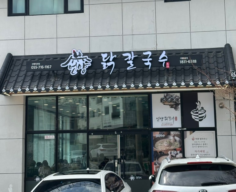 언양닭칼국수진해자은점 이미지