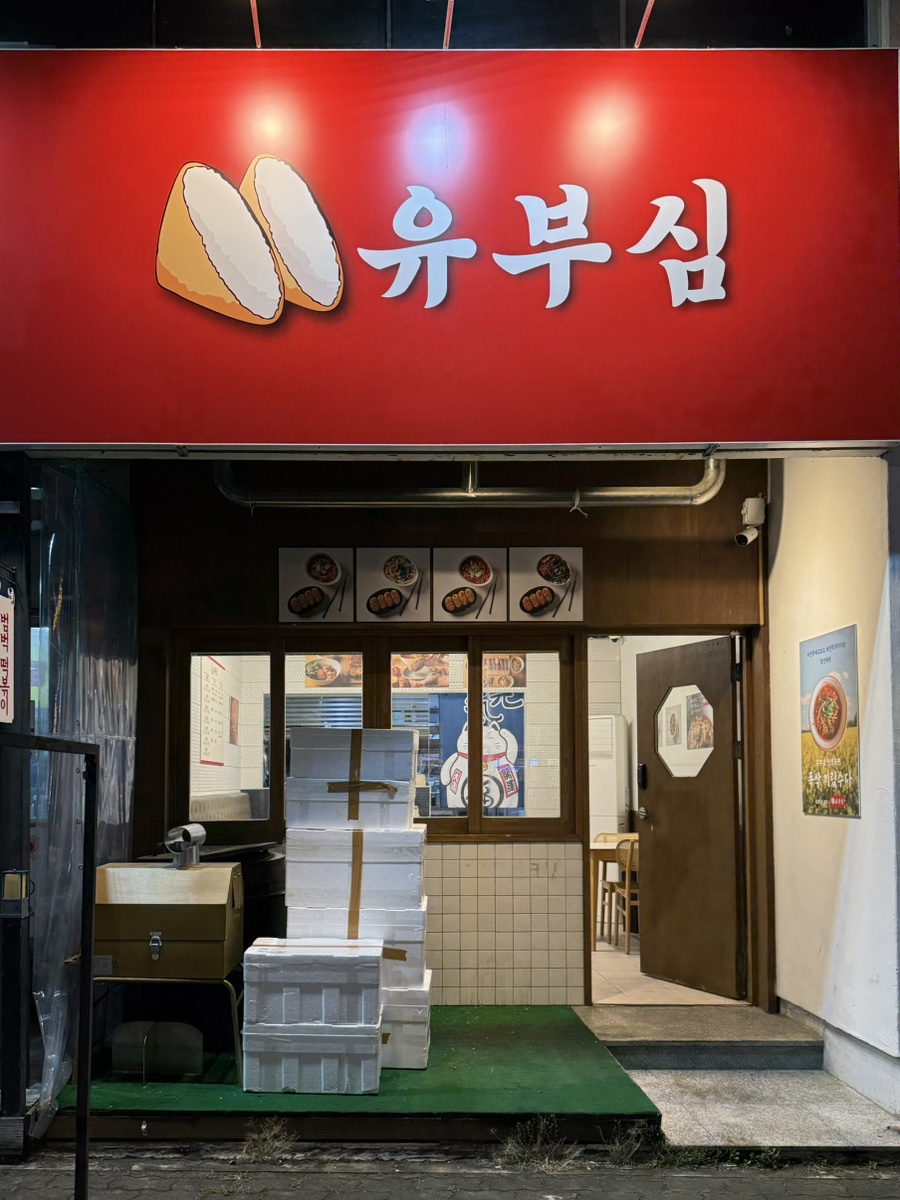 유부심 이미지