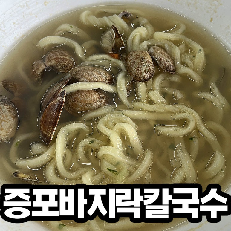 증포바지락칼국수 이미지