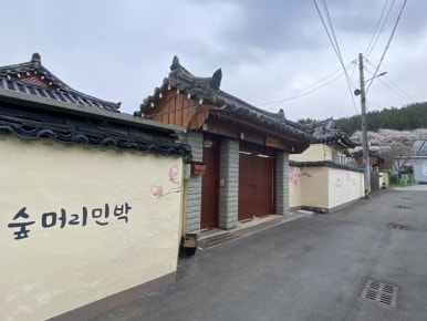 숲머리민박 이미지