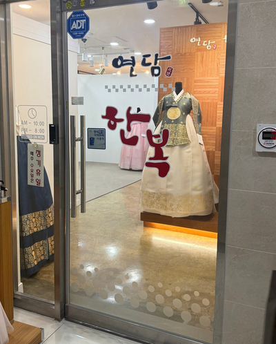 연담한복 이미지