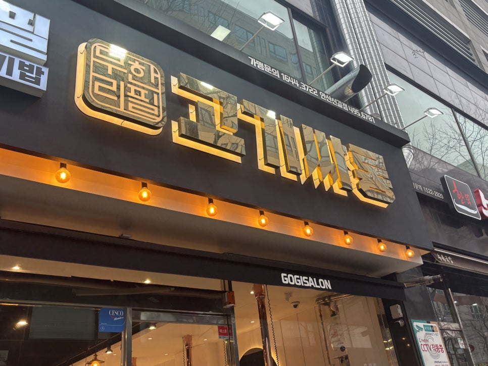 고기싸롱 신길점 이미지