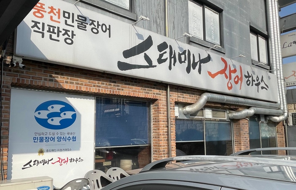스태미나장어하우스 이미지