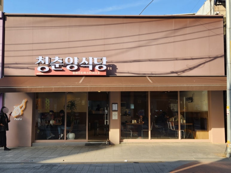 청춘양식당 이미지