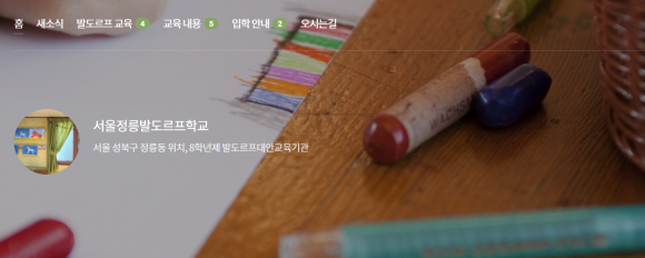 대안교육기관 서울정릉발도로프학교 이미지