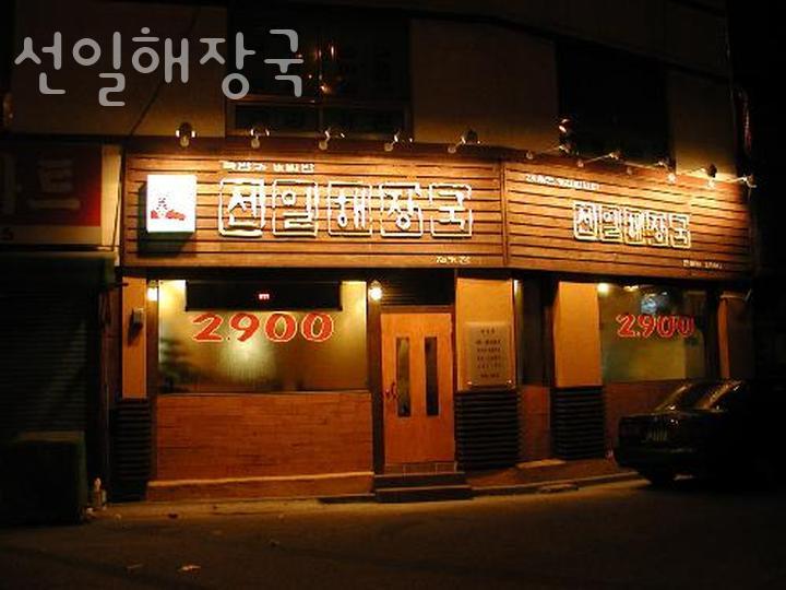 선일해장국 이미지