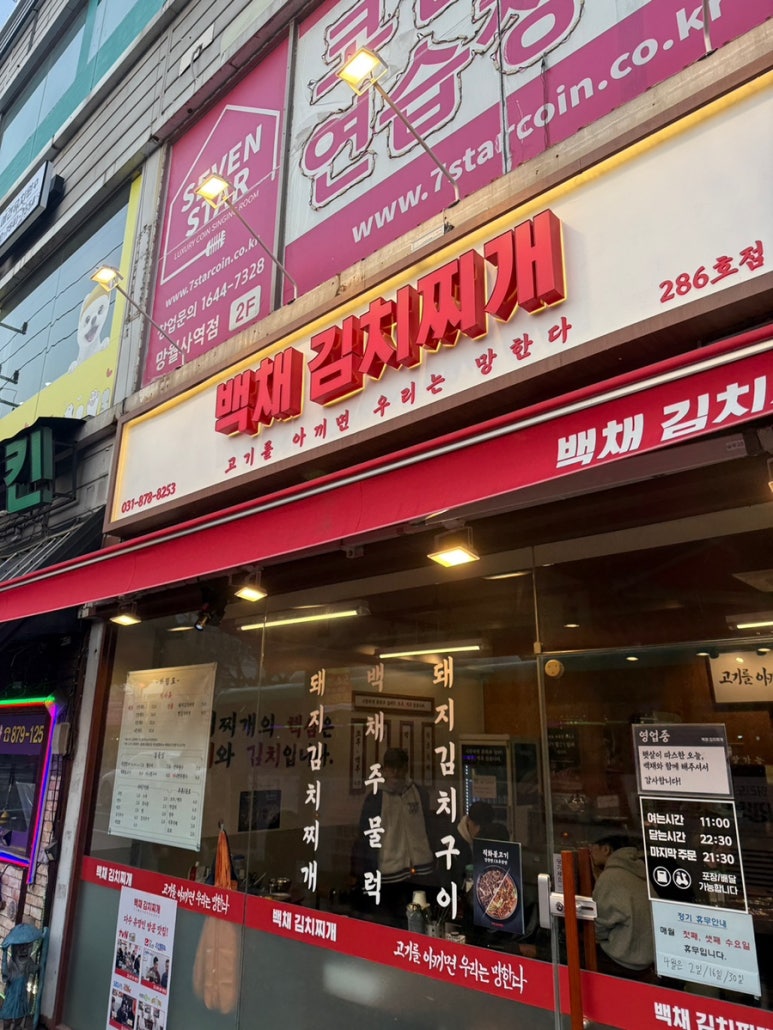 백채김치찌개 망월사역점 이미지
