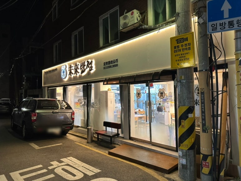 미래반점 이미지