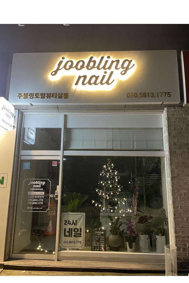 주블링네일 이미지